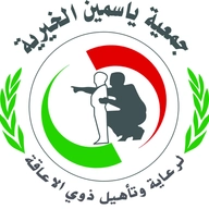جمعية ياسمين الخيرية لرعاية وتأهيل ذوي الاعاقة