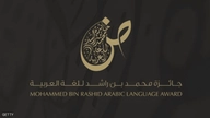جائزة محمد بن راشد للغةِ العربية