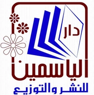 دار الياسمين للنشر والتوزيع