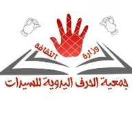 جمعية الحرف اليدوية للسيدات