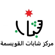 مركز شابات القويسمة