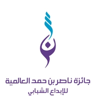 جائزة ناصر بن حمد العالمية للإبداع الشبابي