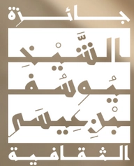 جائزة الشيخ يوسف بن عيسى