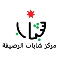 مركز شابات الرصيفة