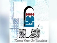 المركز القومي للترجمة