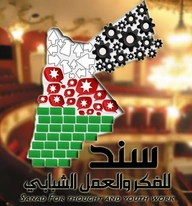 جمعية سند للفكر والعمل الشبابي