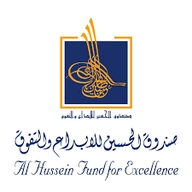 صندوق الحسين للإبداع والتفوّق