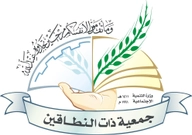 جمعية ذات النطاقين النسائية الخيرية