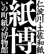 Ino-cho Paper Museum