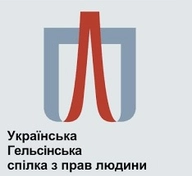 The Ukrainian Helsinki Human Rights Union
