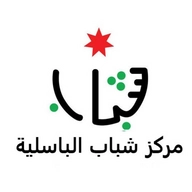 مركز شباب الباسليه