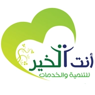 مؤسسة أنت الخير