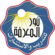 مركز نور المعرفة للتدريب والاستشارات