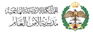مديرية الأمن العام - الأردن