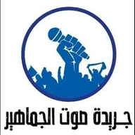 جريدة صوت الجماهير