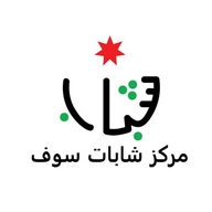 مركز شابات سوف