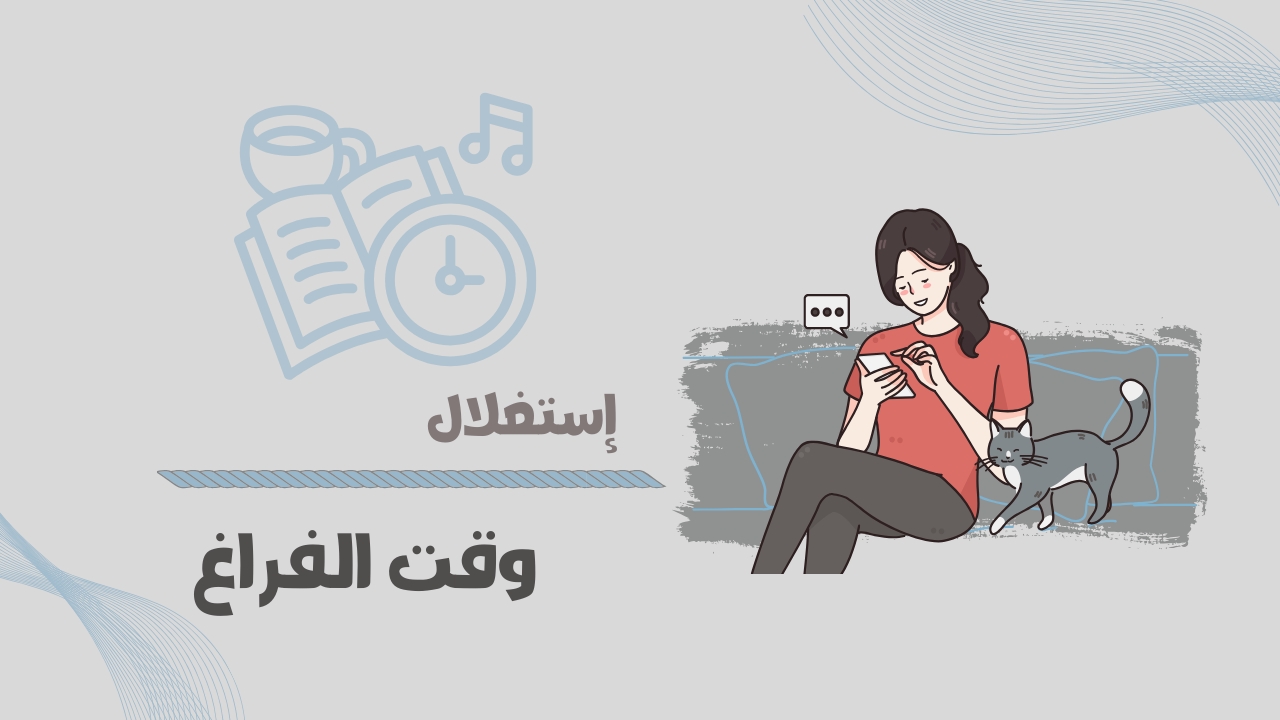 كيف تستغل أوقات الفراغ لصالحك؟