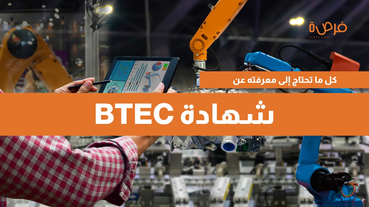 كل ما تحتاج إلى معرفته عن شهادة BTEC