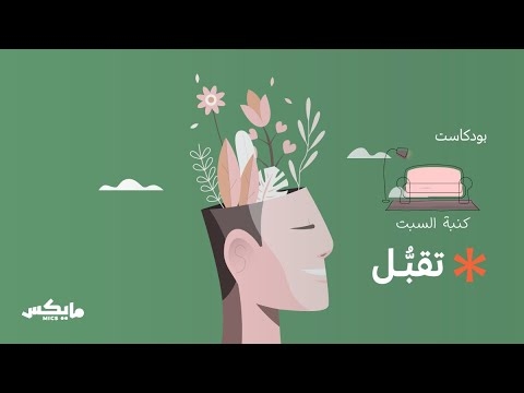 مفهوم التقبل | بودكاست عربي