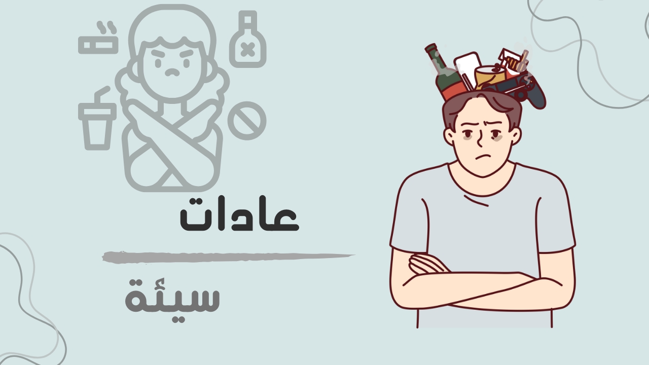 كيف أتخلص من العادات السيئة