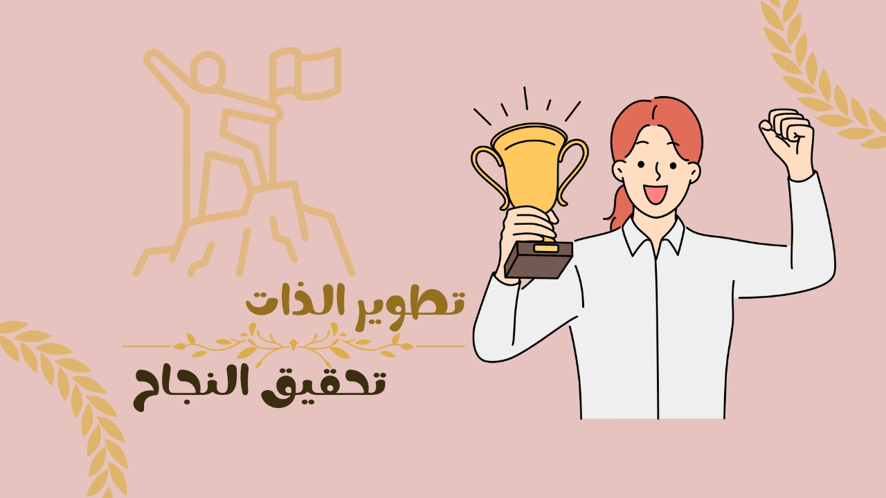 كيف يمكنك ان تصل الى تحقيق الذات ؟