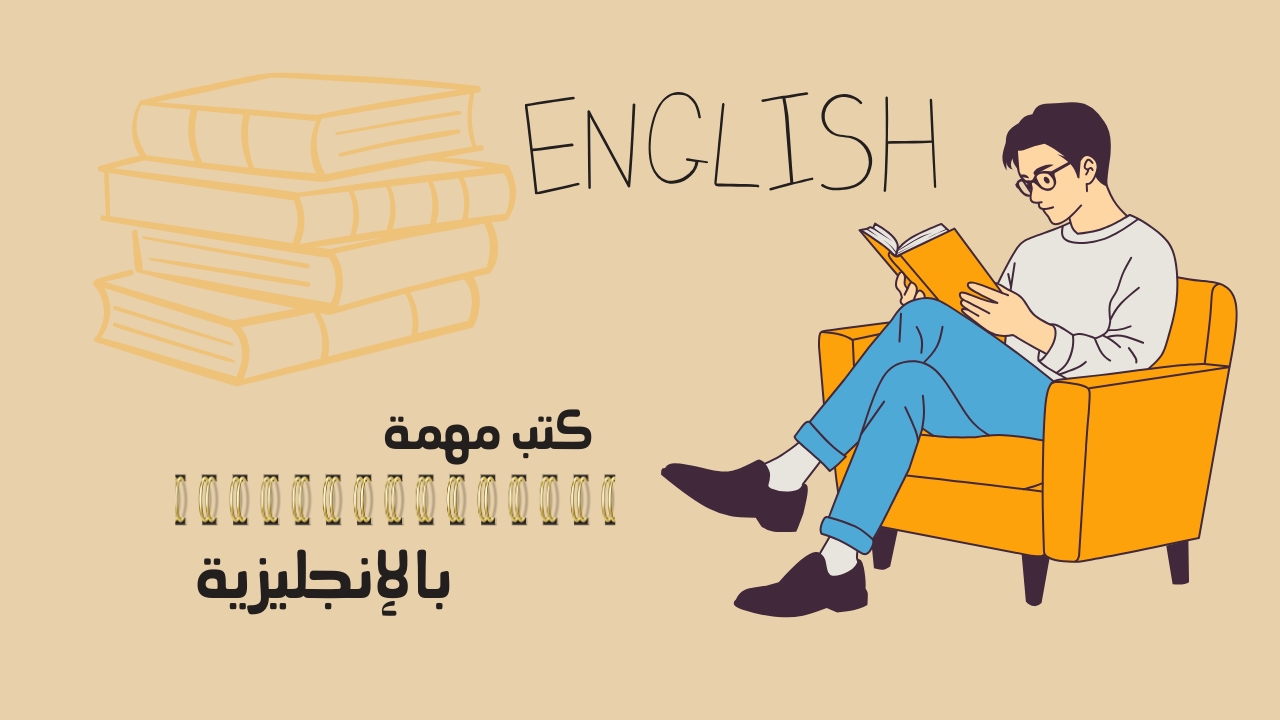 أفضل 10 كتب لتطوير الذات لعام 2024