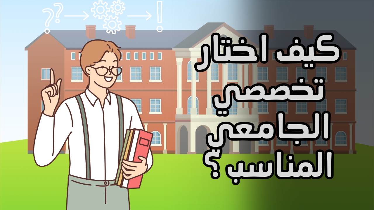 كيف اختار تخصصي الجامعي المناسب