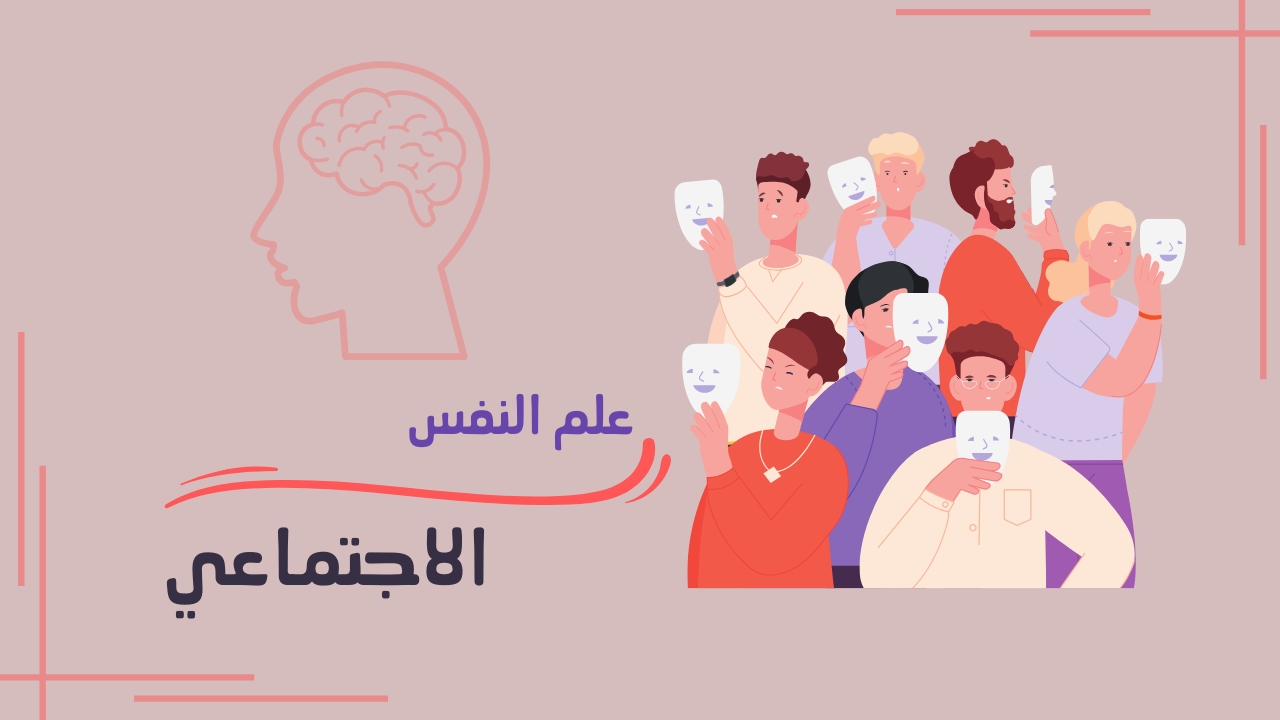 مقدمة حول علم النفس الاجتماعي