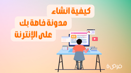 كيفية إنشاء مدونة خاصة بك على الإنترنت: الدليل الشامل خطوة بخطوة