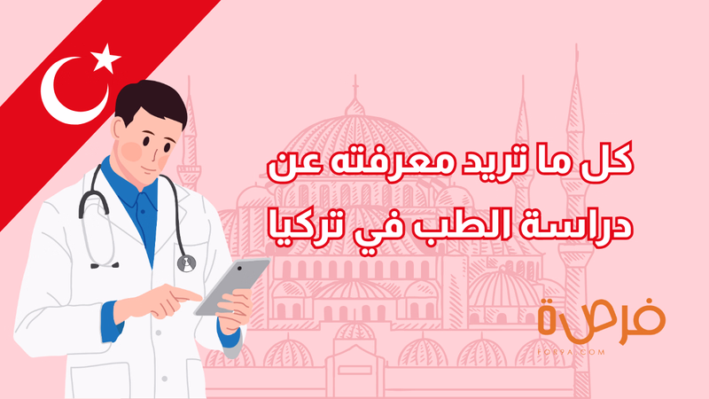 كل ما تريد معرفته عن دراسة الطب في تركيا