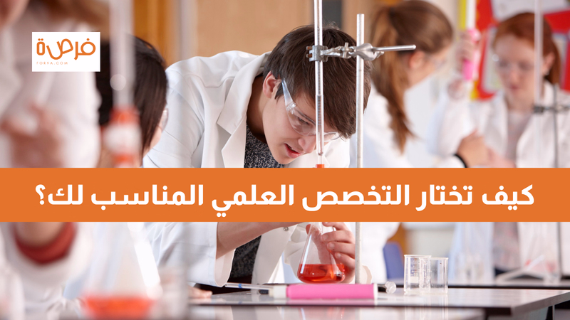 كيف تختار التخصص العلمي المناسب لك؟