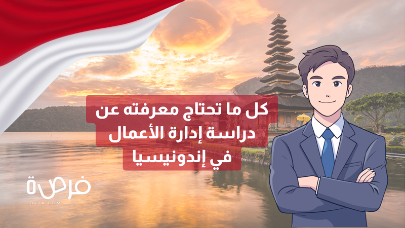 كل ما ترغب في معرفته عن إدارة الأعمال في إندونيسيا