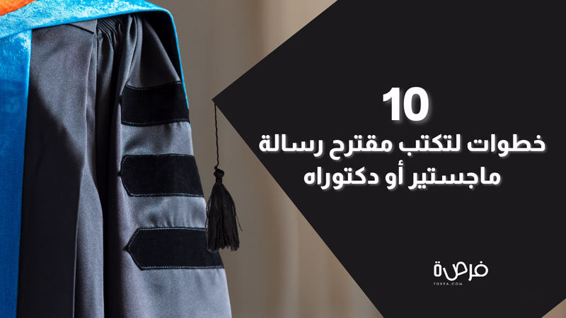 10 خطوات لتكتب مقترح رسالة ماجستير أو دكتوراه مقنع!