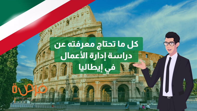 كل ما تحتاج معرفته عن دراسة إدارة الأعمال في إيطاليا 