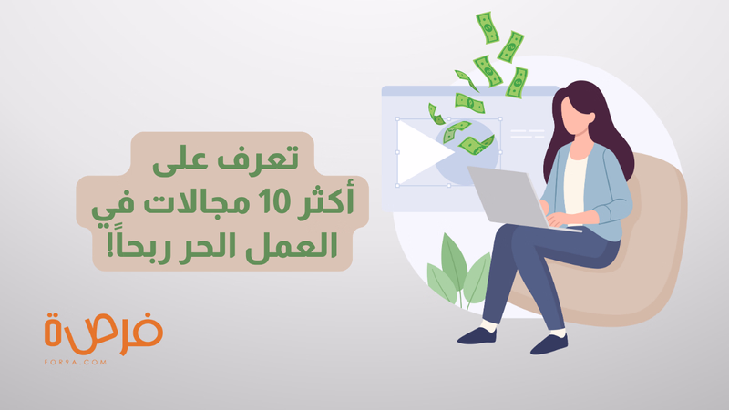 أكثر 10 مجالات في العمل الحر ربحاً!