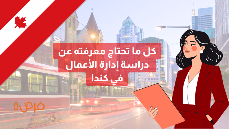 دراسة إدارة الأعمال في كندا: مفتاحك لعالم من الفرص والتفوق المهني