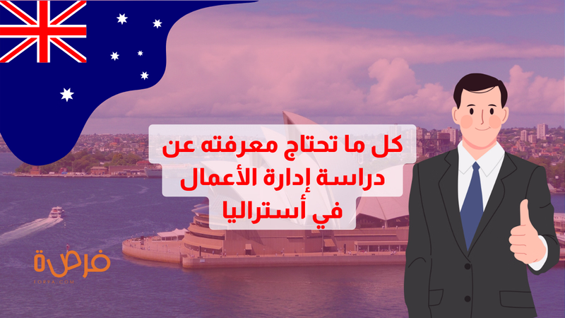 هل تفكر في دراسة إدارة الأعمال؟ إليك كل ما تحتاج معرفته عن الدراسة في أستراليا