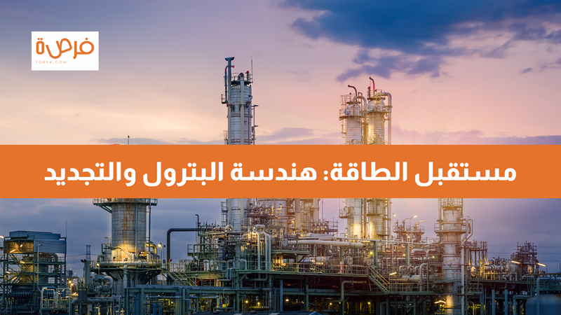 مستقبل الطاقة: هندسة البترول والتجديد