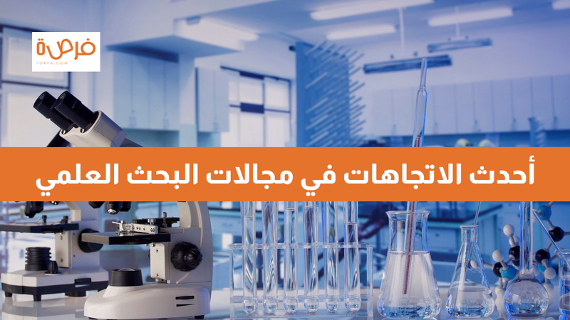 أحدث الاتجاهات في مجالات البحث العلمي