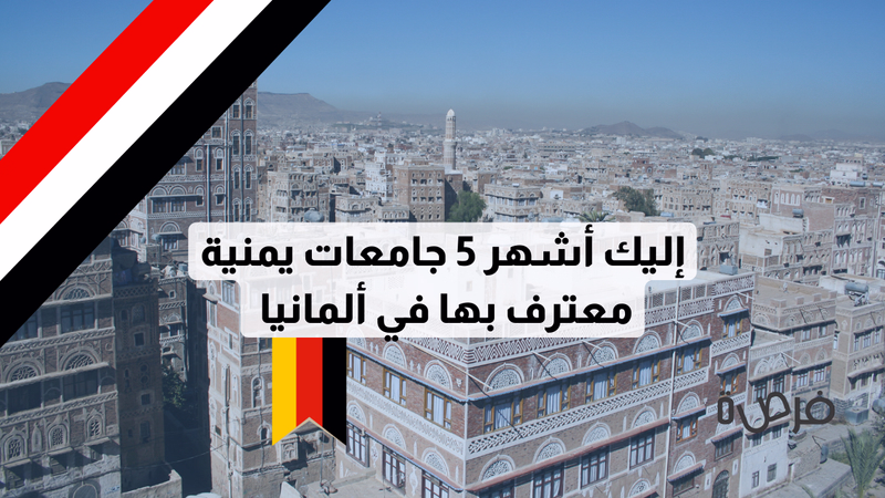 أشهر 5 جامعات يمنية معترف بها في ألمانيا 