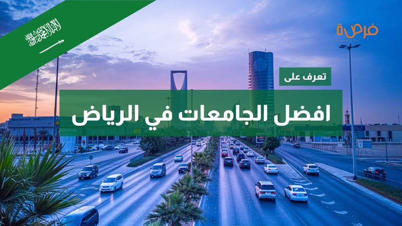 أفضل الجامعات في الرياض 2025