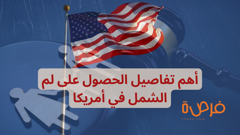 لم الشمل في أمريكا | أهم الإجراءات وكل ما تحتاج معرفته!
