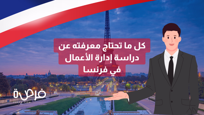 كل ما تحتاج معرفته عن دراسة إدارة الأعمال في فرنسا