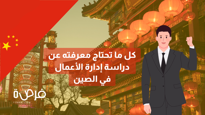كل ما تحتاج معرفته عن دراسة إدارة الأعمال في الصين