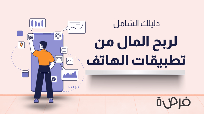 كيف تربح من التطبيقات؟ دليلك لدخل إضافي من هاتفك فقط!