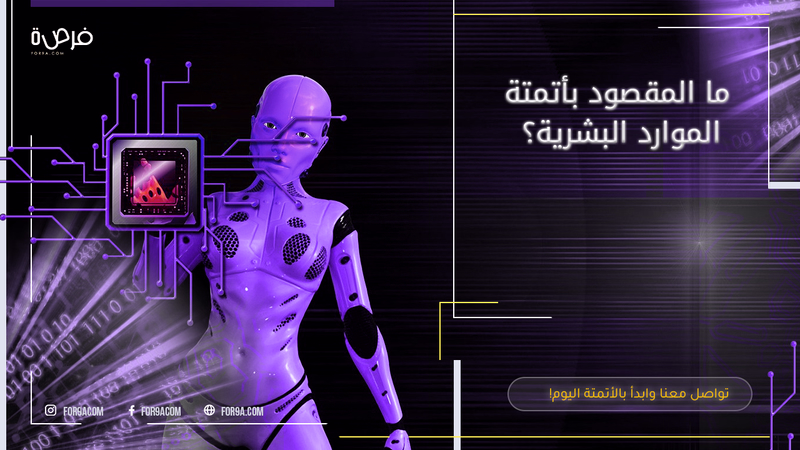 ما المقصود بأتمتة الموارد البشرية؟
