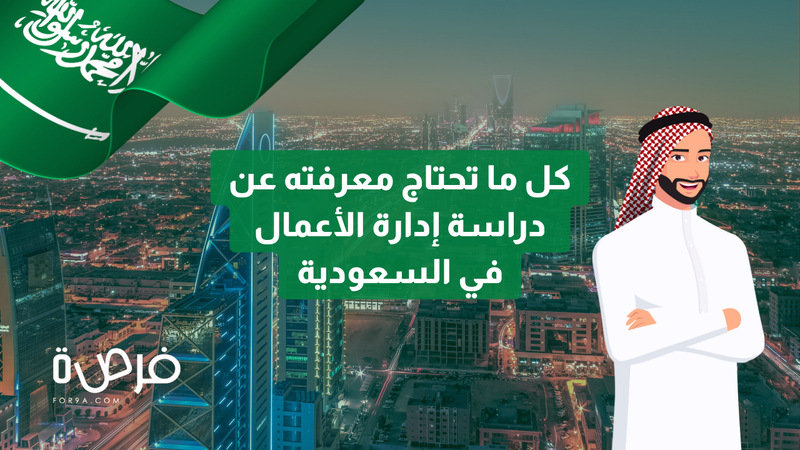 كل ما تحتاج معرفته عن دراسة إدارة الأعمال في السعودية