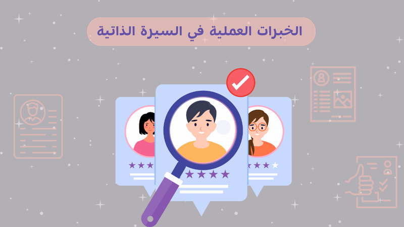 كيف تكتب الخبرات العملية في السيرة الذاتية؟0 6 كيف تكتب الخبرات العملية في السيرة الذاتية؟