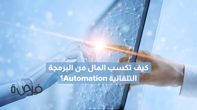 كيف تكسب المال من البرمجة التلقائية Automation؟