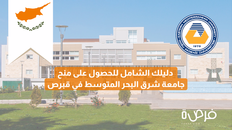 دليلك الشامل للحصول على منح جامعة شرق البحر  المتوسط في قبرص 